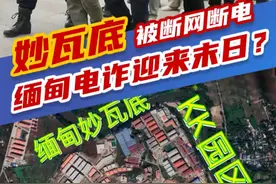 妙瓦底被断网断电，缅甸电诈迎来末日？#夜观天下视频封面