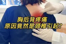 胸后背疼痛   原因竟然是颈椎引起？ #胸后背痛 #背疼 #颈椎病 #抖出健康知识宝藏  #颈椎锻炼视频封面