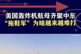 美轰炸机航母齐聚中东，特朗普非常重视对手，打胡塞成长期任务？ #抖音热评 #美国航母 #b2轰炸机视频封面