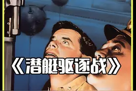 潜艇驱逐战：老美潜艇摸到东京湾，只为干掉一艘航母 #潜艇电影视频封面