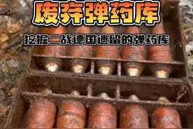 挖掘一处二战德军遗留地底下的弹药库到底能挖出什么 #军武科普 #军迷 #军事爱好者 #军事科技 #军事迷视频封面