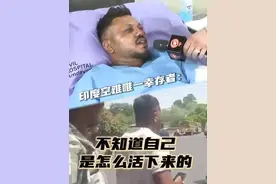 #印度空难唯一生还者讲述逃生过程  印度航空公司一架波音787“梦想客机”6月12日下午从印度艾哈迈达巴德机场起飞后不久坠毁。机上242人只有1人生还。今天（6月13日），这名生还者——印度裔英国籍乘客维什瓦斯库马尔·拉梅什在医院治疗期间接受了采访。他对媒体说，他也不知道自己是怎么活下来的。