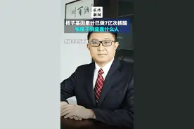 核子基因累计已做7亿次核酸，张核子到底是什么人？视频封面
