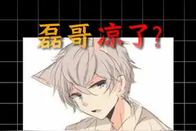 磊哥 真的凉了吗？功德流之后再无新的科研成果，殊不知，曾经的鸡爪流也曾救这个游戏于水火之中。#磊哥 #鸡爪流 #老中壹视频封面