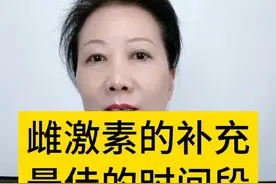 雌激素的补充最佳的时间段，你知道吗？#雌激素 #女性健康 #更年期 #妇产科陈姐 #硬核健康科普行动视频封面