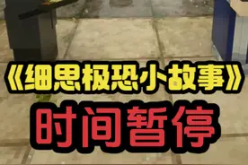 时间暂停 #游戏内容风向标 #细思极恐小故事 #热门小助手视频封面