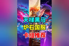 最被低估！天梯黑马崛起！炉石新版本卡组指南！ #炉石传说视频封面
