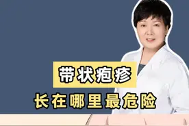 带状疱疹长在这几个地方很危险 #医学科普视频封面