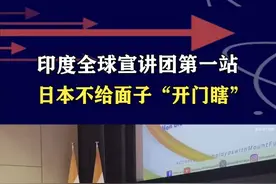 印度战场赢不了会场能赢？宣讲团在日本遇冷，以为和国内一样好骗 #抖音热评视频封面