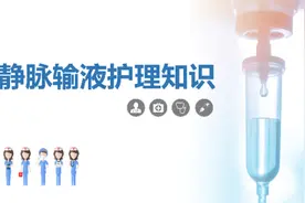 静脉输液护理知识#护理 #输液 #护理操作视频封面