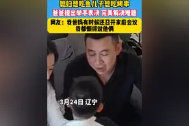 媳妇想吃鱼，儿子想吃烤串，爸爸一招举手表决完美解决难题视频封面