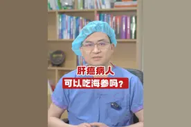 肝癌病人能吃海参吗？ #肝癌 #海参 #科普医生 #抖出健康知识宝藏