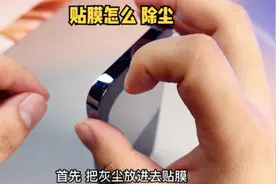 #涨知识 #贴膜小技巧贴膜的时候有灰尘怎么办视频封面