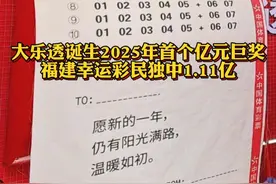 #大乐透诞生2025年首个亿元巨奖 ，福建幸运彩民独中1.11亿#大乐透 @抖音财经视频封面