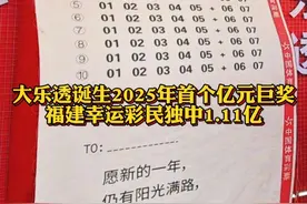 #大乐透诞生2025年首个亿元巨奖 ，福建幸运彩民独中1.11亿#大乐透 @抖音财经视频封面