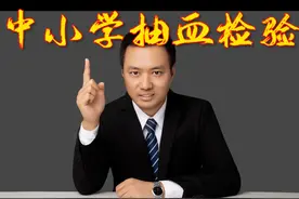 学校私自给中小学生抽血检验合法吗？～#北京律师 #未成年人保护 #抖来普法2023视频封面