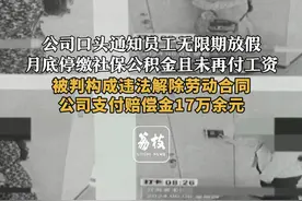公司口头通知员工无限期放假
月底停缴社保公积金且未再付工资
被判构成违法解除劳动合同
公司支付赔偿金17万余元#合法权益 #劳动合同视频封面