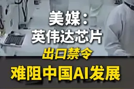 美媒：#英伟达芯片出口禁令难阻中国AI发展  英媒称#美出口禁令成促进中国芯片产业崛起的推手视频封面