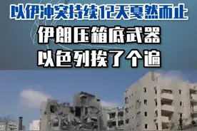 以伊冲突持续12天戛然而止，伊朗压箱底武器，以色列挨了个遍#东南军情  #伊以冲突