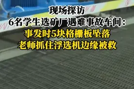 现场探访6名学生选矿厂遇难事故车间：事发时5块格栅板坠落，老师抓住浮选机边缘被救。