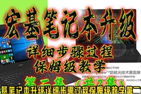 [电脑维修]宏基笔记本升级详细教程（二视频封面