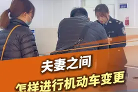 私家车  夫妻间怎样进行机动车变更  #车辆   #车架管   #交通管理  #车管所  #驾车安全  @乌鲁木齐交警  @新疆交警视频封面