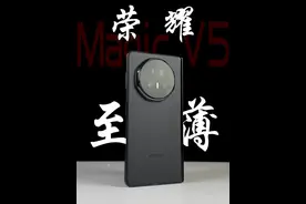 这么轻薄？竟然是折叠屏！荣耀Magic V5上手体验。 #荣耀MagicV5