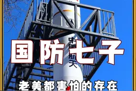#国防七子 有多硬核，这可是老美都#害怕 的存在#搞笑视频封面