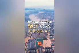 全县67条河，洪峰流量超日常75倍！ 持续极端暴雨+三江汇流  100秒看懂  榕江洪水为啥这么大