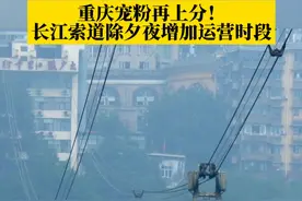 重庆宠粉再上分！长江索道除夕夜增加运营时段，除正常运营时间段08:00-18:00外，特别新增运营时段20:00-24:00。#烟火山城 #第1眼TV口说有屏 #春节去哪玩视频封面