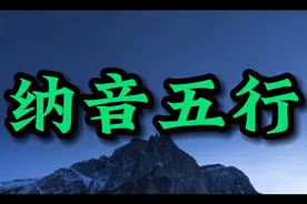 #易学智慧 #国学文化 #命理知识 #纳音五行