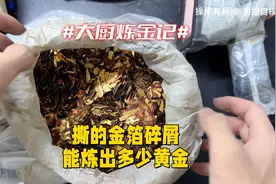 老铁撕的金箔碎屑，能炼出多少黄金？ #炼金大厨 #金箔纸