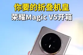 没有短板的折叠机皇？#荣耀MagicV5开箱上手  #荣耀MagicV5 #AI轻薄真旗舰