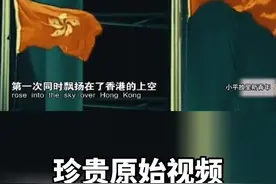 珍贵原始视频！1997年7月1日，香港回归祖国的神圣时刻！ 