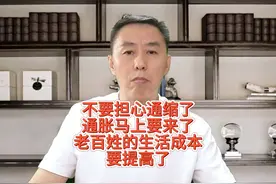 不要担心通缩了，通胀马上要来了！老百姓的生活成本要提高了！