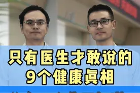 只有医生才敢说的9个健康真相，总有一个你不知道！ #健康真相 #硬核健康科普行动  #医疗创作者培优计划视频封面