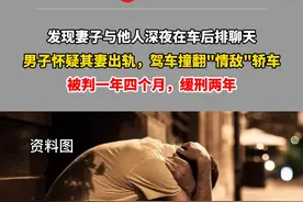 发现妻子与他人深夜车后排聊天，海南一男子怀疑其妻出轨，驾车撞翻"情敌"轿车，被判一年四个月，缓刑两年视频封面