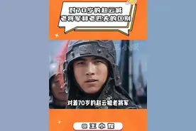 对着70岁的赵云喊老将军和老匹夫有什么区别 #赵云 #三国演义 #姜维 #三国