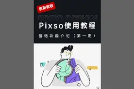pixso使用教程（第一期）