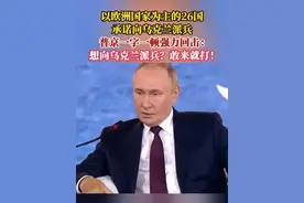 以欧洲国家为主的26国承诺向乌克兰派兵，普京一字一顿强力回击：想向乌克兰派兵？敢来就打！视频封面