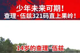 他才14岁😱#美巡赛 #高尔夫 #老虎伍兹视频封面