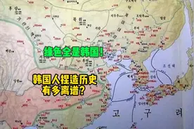 韩国人捏造历史有多离谱？   #内容过于真实 #军事科技 #搞笑视频封面