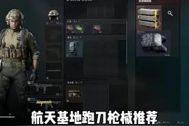 航天跑刀枪械推荐 要的就是一个性价比！！！ #三角洲行动