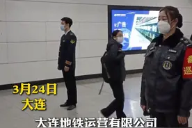 3月20日起，大连地铁运营有限公司开展票务稽查，集中查处冒用优惠证件、使用伪造证件等违规乘车行为。#大连  #地铁票务稽查视频封面