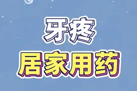 牙疼 不方便去医院，在家怎么用药？#仅供参考如有不适请及时就医 #牙疼 #用药 #医学科普 #新年愿望吃好玩好