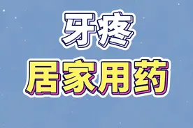 牙疼 不方便去医院，在家怎么用药？#仅供参考如有不适请及时就医 #牙疼 #用药 #医学科普 #新年愿望吃好玩好