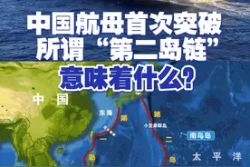 中国航母首次突破所谓“第二岛链”意味着什么？ 