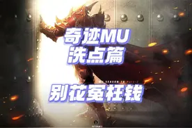 奇迹mu官服，新手攻略洗点篇，洗点别花冤枉钱 #奇迹mu #端游视频封面