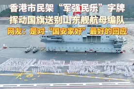 香港市民挥动国旗，送别山东舰航母编队！ 网友：“军强民乐”是对“国安家好”最好的回应❤