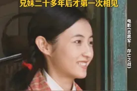 是兄妹，时隔20年却是第一次见面#电影志愿军存亡之战